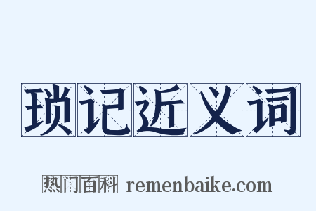 琐记近义词是什么意思的图片